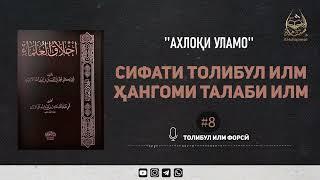 Сифати Толибул Илм Ҳангоми Талаби Илм (маҷлиси ҳаштум)