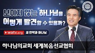 새 언약과 하나님 | 안상홍님이 왜 하나님이신가?