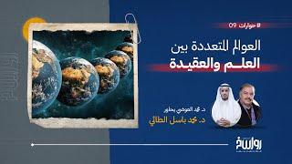 حوارات | الحلقة 9 | العوالم المتعددة بين العلم والعقيدة | مع د. محمد باسل الطائي