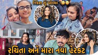 રચિતા અને મારા નવા હેરકટ|નિકેશ શું બોલ્યા? Keva Lage New Hair Cut ?Rachita Ane Mara Haircut