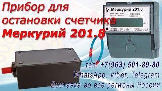 Прибор для остановки электросчетчика Меркурий 201.8