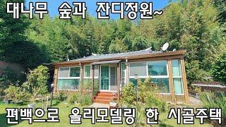 [No490]상남면 동산리 대나무숲과 잔디정원 편백으로 올리모델링 된 시골주택#밀양신삼진부동산#밀양전원주택매매#밀양촌집매매#밀양단독주택매매#밀양부동산매매#밀양상남면동산리