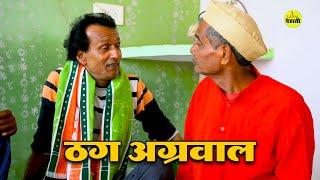 ठग अग्रवाल - Thug Aggarwal | New Dehati Film 2022 | Ajay Aggarwal | Ujjval Dehati