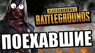 Поехавшие в PUBG [часть 1]