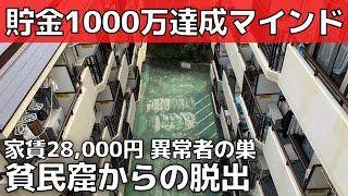 【目標達成の極意】脱貧民窟！ニートが貯金1000万円【貯金のコツ】