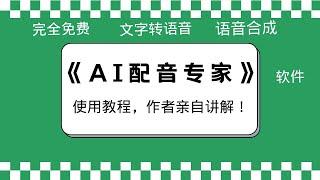 1- 软件演示 - 《AI配音专家》文字转语音 语音合成工具