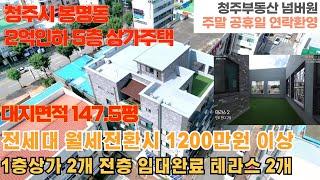 매물번호 173 청주 봉명동 5층 상가주택 매매가격 2억인하 대지 147.5평 테라스2개 초호화 옵션 구성 먹자골목 위치  월수익 최대 1200만원 가능 청주부동산넘버원