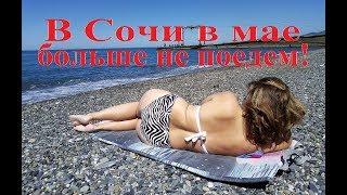 Больше в Сочи в мае не поеду! Отдых в Сочи (Адлере) на Черном море 2019