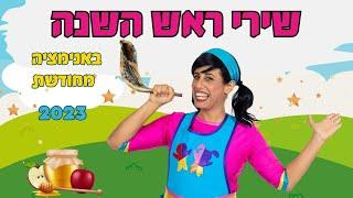 שירי ראש השנה עם רעותי כוכבת הילדים- חדש 2023