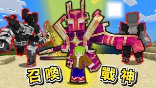 Minecraft 揮下去成神！能召喚『動畫風格最強生物』世界生存，擊殺最強怪物製作特殊能力武器