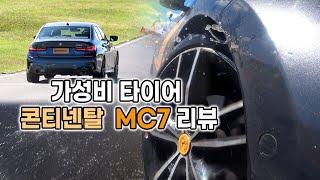 드디어 업그레이드!! 가성비 최강 타이어 ... 콘티넨탈 MC7 체험기 / 오토뷰 타이어