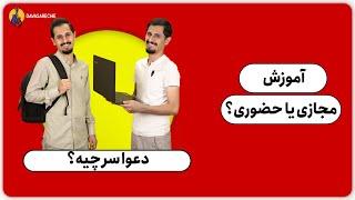 آموزش مجازی یا حضوری ؟