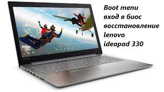 Boot menu, вход в биос, восстановление на ноутбуке lenovo ideapad 330