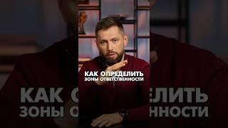 Как определить зоны ответственности в партнерстве #партнерствовбизнесе #бизнес #партнерствовбизнесе