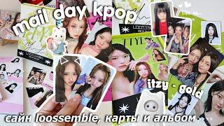 mail day kpop pt.2 | подписанный альбом Loossemble, распаковка карт и альбома itzy - gold 