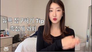 INFO | 이사만 5번! 뉴욕에서 집구하기 Tip!