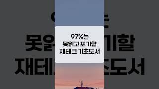 97%는 못읽고 포기할 재테크 기초도서