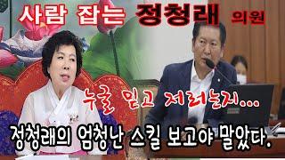 [마산 일월성관] 사람 잡는 정청래 의원  누굴 믿고 저러는지... 정청래 엄청난 스킬 보고야 말았다.