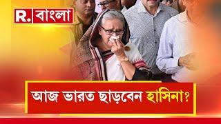 আপাতত ভারতে রয়েছেন মুজিবকন্যা। বাংলাদেশের সদ্য প্রাক্তন প্রধানমন্ত্রী এবার যাবেন কোথায়?