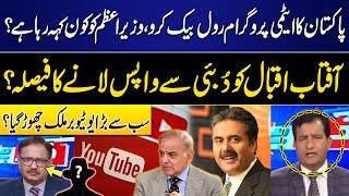 US Sanctions On Pakistan | PM Shehbaz in Action | Aftab Iqbal Back? Biggest YouTuber left Pakistan?