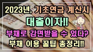 2023년 기초연금 계산 시 대출이자!! 부채로 공제 받을 수 있다?? 부채 이용 꿀팁 총정리!! / 2023년 기초연금 수급대상, 2023년 기초연금 계산방법,노령연금