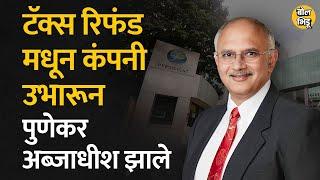 टॅक्स रिफंडच्या पैशातून Anand Deshpande यांनी हजारो कोटींची कंपनी उभारली | #persistentsystems #pune