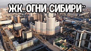 Аэросъемка ЖК «Огни Сибири». Город Новосибирск