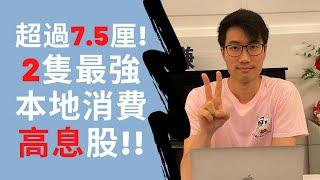 超過7.5厘!? 2隻最強本地高息消費股!!｜OVER 7.5% dividend yield!? The 2 TOP local retail DIVIDEND stocks!!