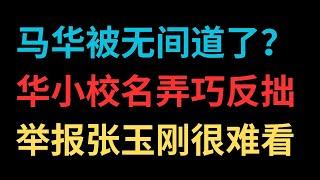 马华被无间道了？华小校名弄巧反拙，举报张玉刚也很难看