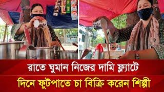 রয়েছে দামি ফ্ল্যাট, গাড়ি, স্কুটি,  তারপরও ফুটপাতে চা বিক্রি করেন শিল্পী | Nagorik TV Special