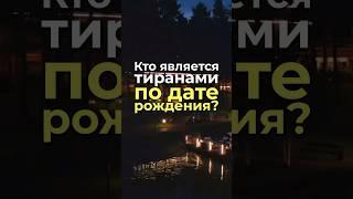 Кто является тиранами по дате рождения? #нумерология, #датарождения, #характер, #тираны
