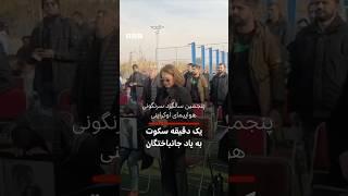 پنجمین سالگرد سرنگونی هواپیمای اوکراینی