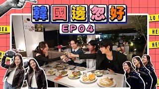 【韓國邊忽好】 EP04｜韓國相睇邊忽好｜「單身即地獄」｜參加婚姻介紹所｜韓式攝影與修圖技術｜唐詩詠｜好好制作｜HOY TV