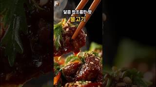 [Food] 불고기는 언제나,엄마의 마음처럼 따뜻해요. #shorts