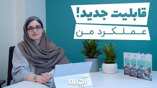 قابلیت جدید عملکرد من در اپلیکیشن متخصصین آچاره