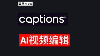 每日AI 016 - 用Captions AI革新你的视频编辑