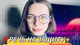 КАК НАПИСАТЬ РЕЧЬ НА  ЗАЩИТУ ДИПЛОМА!