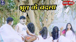 Bhoot Ke Badla, भूत के बदला, Sewak Ram, Suraaj Thakur,  Cg Comedy Video