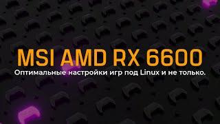 Оптимизация настроек игр под Linux. Тест MSI AMD RX 6600. ROSA_REOS_KDE_04