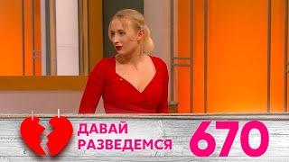 Давай разведемся | Выпуск 670