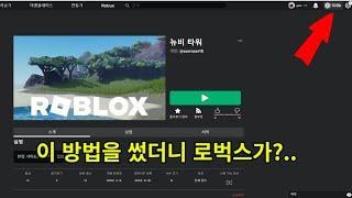 로블록스 로벅스 무료로 얻는법! #로블록스  #로벅스