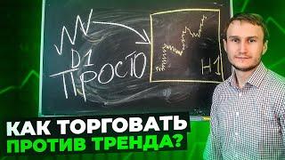 Как торговать против тренда и поймать разворот?