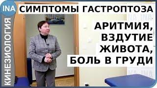 Аритмия, вздутие живота и боль в груди как симптомы гастроптоза. Кинезиология. Л.Ф.Васильева