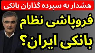 زنگ خطر فروپاشی نزدیک  بانک های ایران به صدا درآمد | هشدار به سپرده گذاران