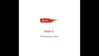 Урок 5  Отложенные чеки