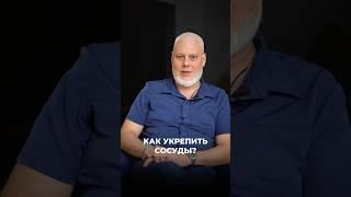 Как укрепить сосуды? Вопрос который волнует многих. #укрепитьсосуды