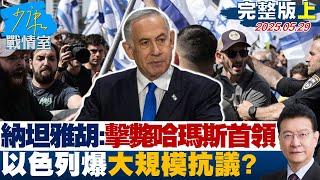 【完整版上集】納坦雅胡：擊斃哈瑪斯加薩首領! 以色列爆大規模抗議？#少康戰情室 20250529｜  #吳崢 #林珍羽 #蘭萱 #鍾沛君 #徐弘庭 #唐湘龍