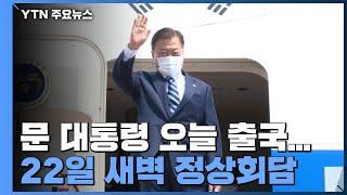 문 대통령, 미국 방문 위해 출국...22일 새벽 정상회담 / YTN