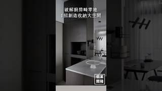 個案開箱｜破解廚房畸零地，1招創造收納大空間