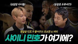 샤이니 민호와 함께 하는 NBA 대담① | 르브론, 커리에 대한 솔직한 단상